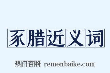 豕腊近义词是什么意思的图片